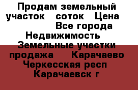 Продам земельный участок 8 соток › Цена ­ 165 000 - Все города Недвижимость » Земельные участки продажа   . Карачаево-Черкесская респ.,Карачаевск г.